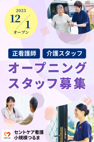 2511_セントケア神奈川様とこうぇぶKVsp_3校