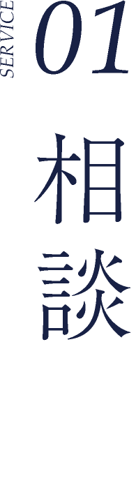 01 相談